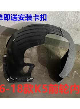 适用KIA16/17/18款K5叶子板内衬前轮内衬板挡泥板轮胎翼子板护板