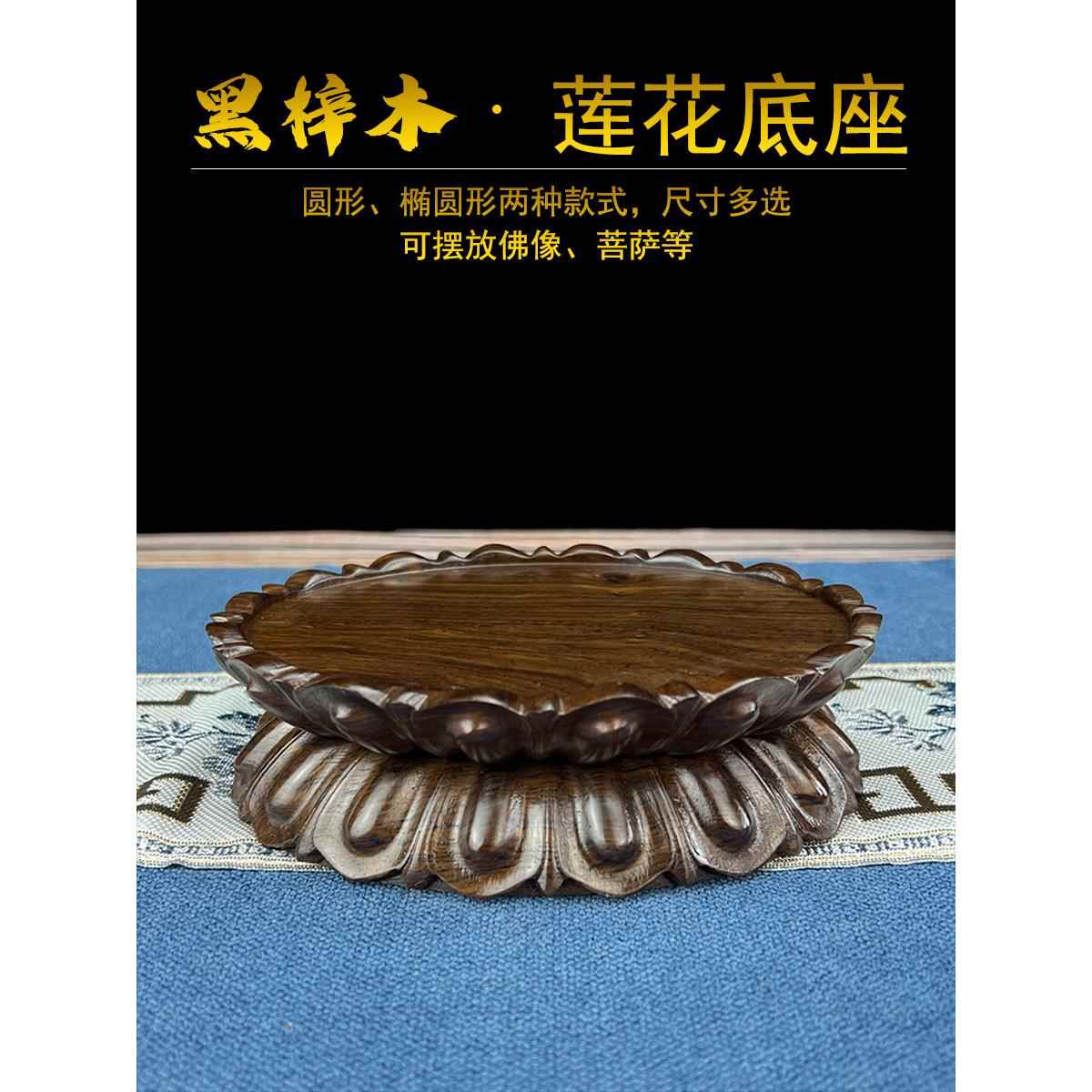 实木观音莲花台可挖槽菩萨底托椭圆形财神爷供奉台黑檀木莲花底座