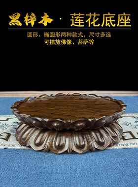 实木观音莲花台可挖槽菩萨底托椭圆形财神爷供奉台黑檀木莲花底座