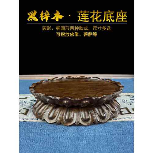 实木观音莲花台可挖槽菩萨底托椭圆形财神爷供奉台黑檀木莲花底座