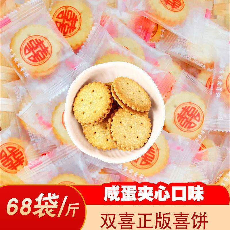 咸蛋黄夹心饼干散装宝宝满月结婚喜饼喜糖双喜婚宴圆饼小囍饼