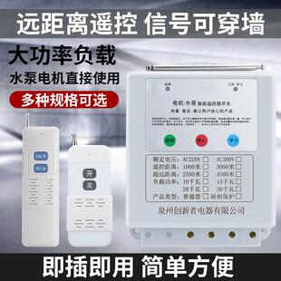 380V 关潜水泵远程远距离遥控器220V 水泵电机智能无线 线遥控开