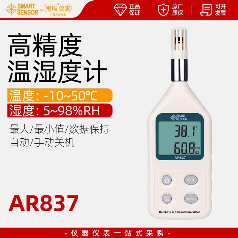 希玛AR837温湿度计室内外电子高精度空气温湿度表工业干湿温度计