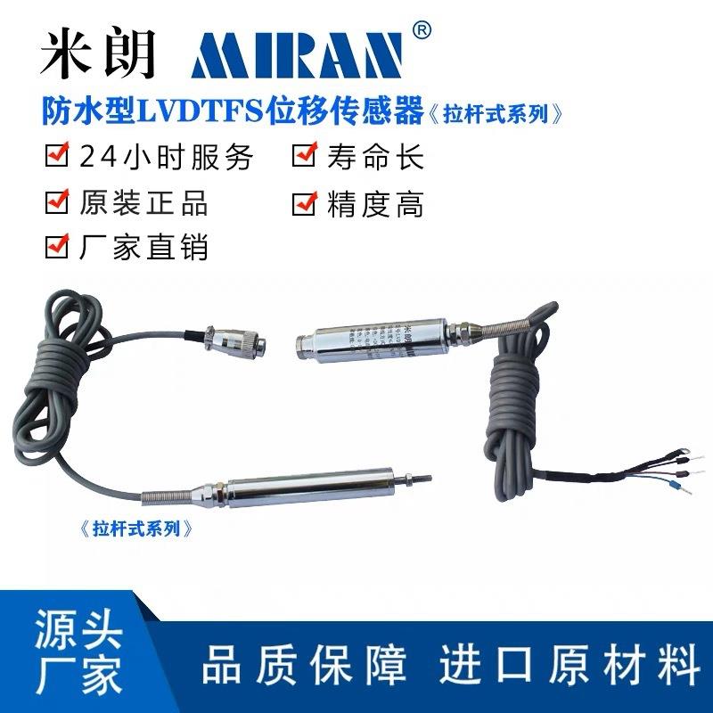 LVDTCFS防水位移传感器拉杆式防水LVDT裂缝计裂缝监测位移计