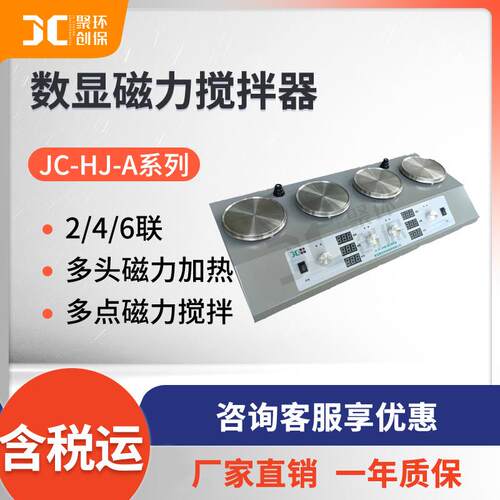 聚创数显双联四联六联磁力搅拌器JC-HJ-A系列磁力搅拌器