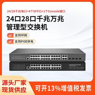交换机千兆万兆4光24口POE交换机智能二层web网管理型环网交换机
