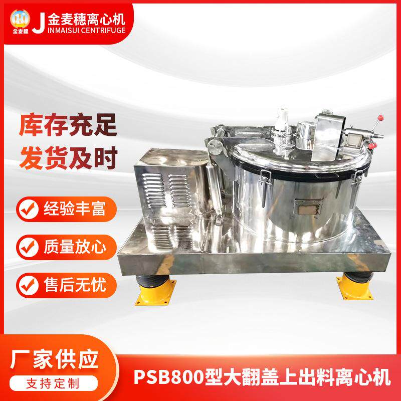 PSB800型大翻盖上出料离心机厂家供应翻盖离心机工业用过滤离心机