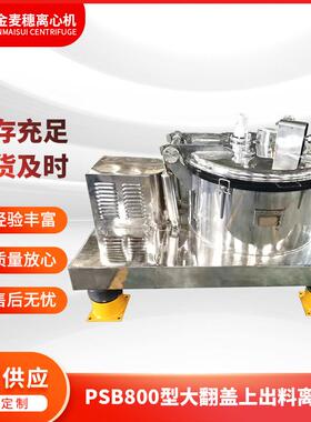 PSB800型大翻盖上出料离心机厂家供应翻盖离心机工业用过滤离心机