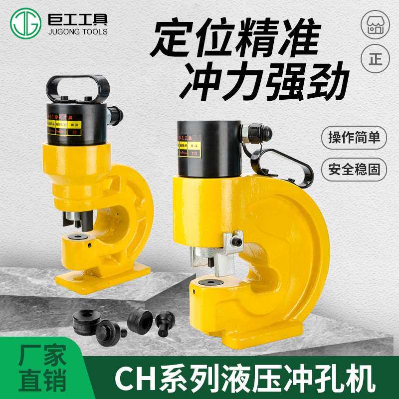 电动液压冲孔机CH-60/70角钢槽钢冲孔打孔机铜铝钢板手动钻孔器