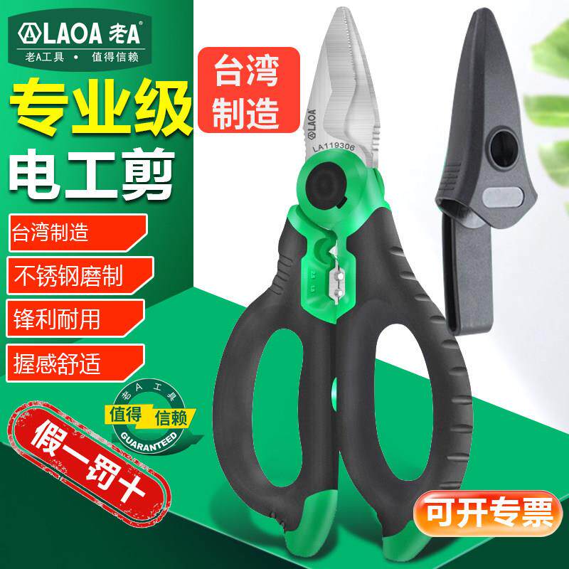 台湾老A不锈钢电工剪刀线槽剪多功能电缆剪刀电工剪剥线钳压接端