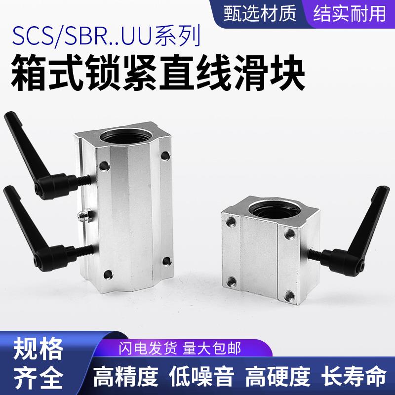 直线光轴箱式锁紧轴承定位滑块 SCS10 12 16 20 25 30 35 40UU