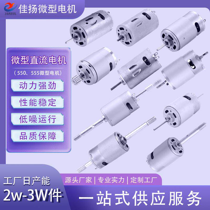 555电机电风扇微型直流式电机电动窗帘550筋膜枪电动工具震动马达