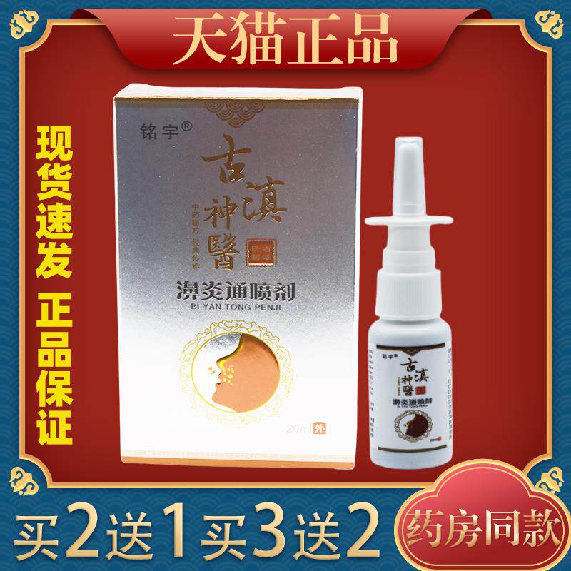 铭宇古滇神医濞炎喷剂过敏性鼻塞濞炎通气打喷嚏鼻痒鼻塞干 干燥7