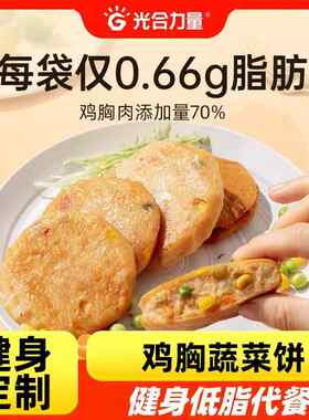 10包光合力量即食鸡胸肉蔬菜饼蛋白健身低脂代餐饱腹蛋清轻食品