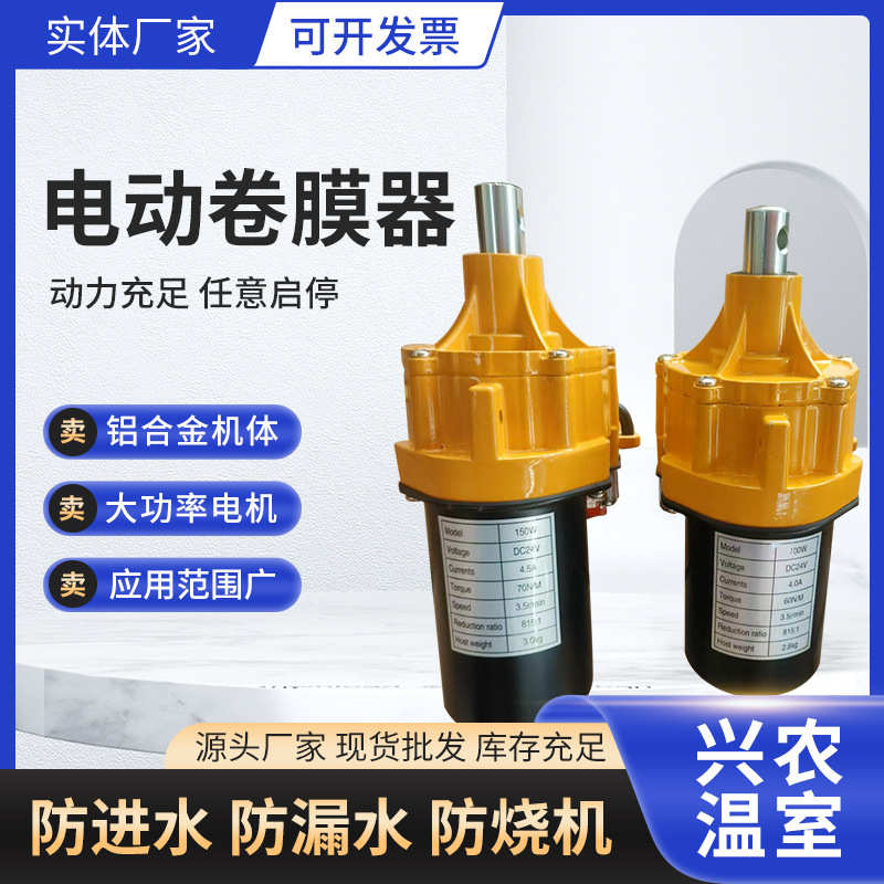24v电动卷膜器 温室养殖大棚自动卷膜机配件卷膜机器自动放风机