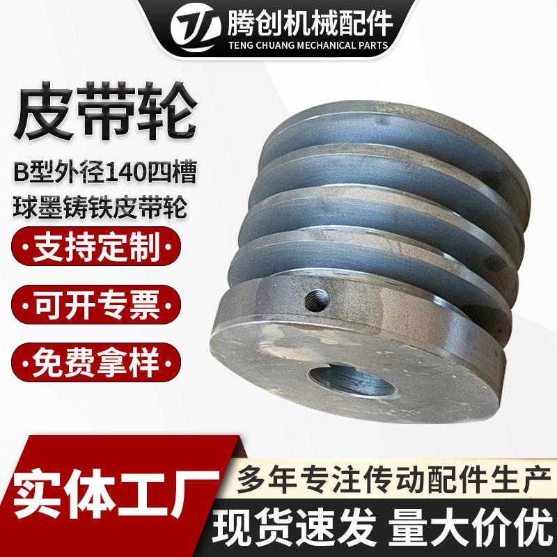 B型外径140四槽球墨铸铁皮带轮电机传动轮三槽四槽锥套皮带轮