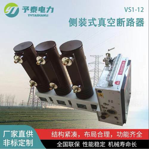 侧装式真空断路器VS1-12ZN63户内高压真空断路10KV柜内开关