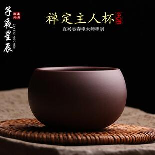 宜兴原矿紫砂主人杯禅定茶杯品茗杯纯手工名家吴春艳单杯功夫茶具
