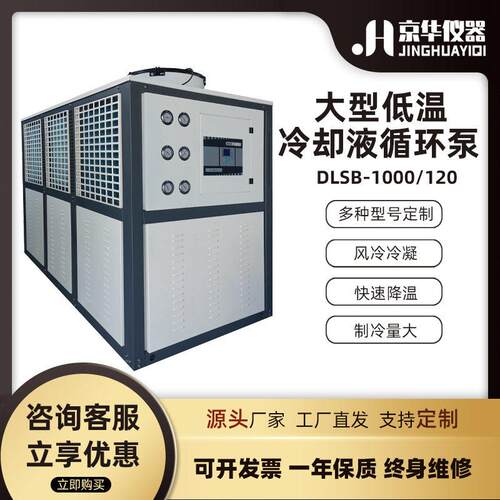 京华仪器1000L大型低温冷却液循环泵工业风冷密闭冷水机厂家化学