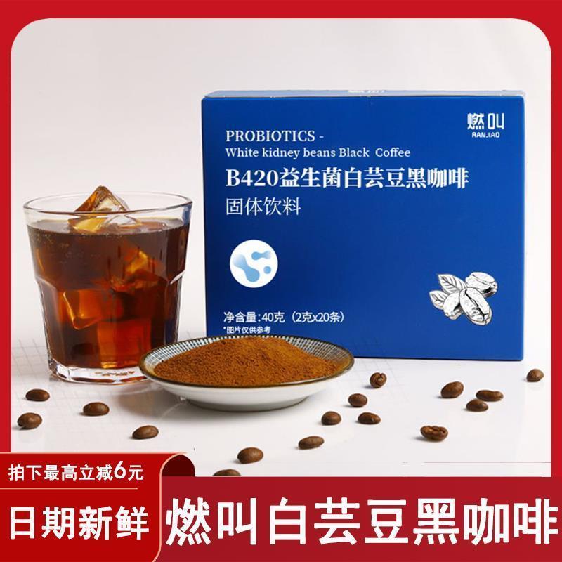 燃叫白芸豆黑咖啡b420益生菌白芸豆黑咖啡健身美式速溶饮品旗舰店