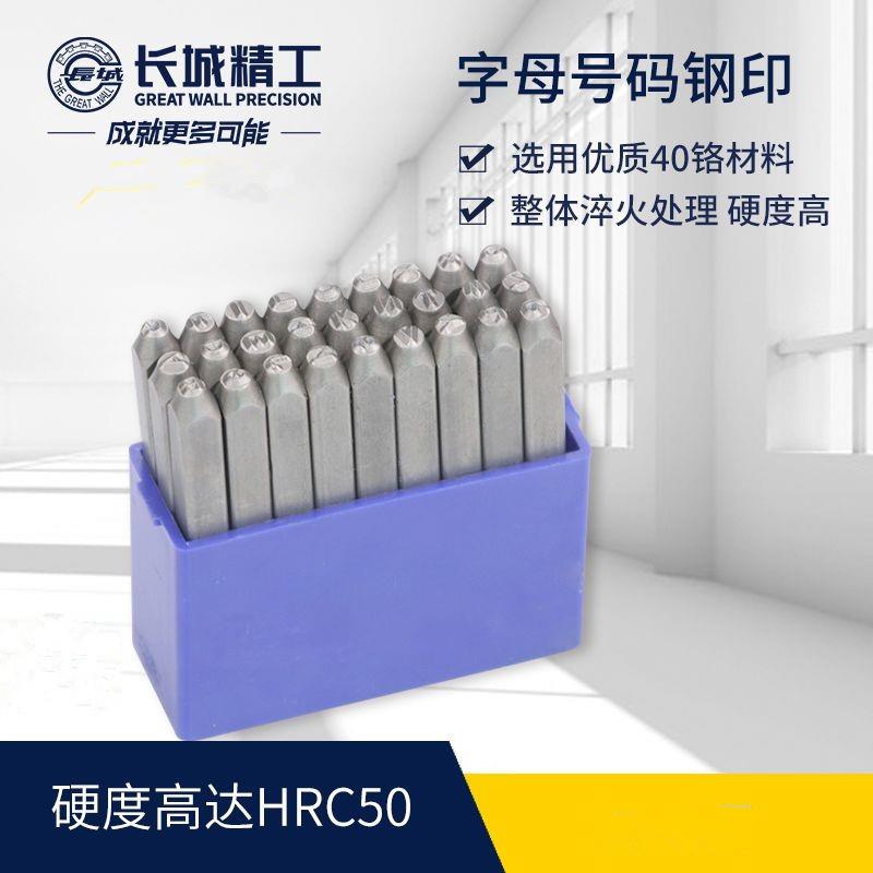 长城精工字母钢印打号器手敲冲字头号码字模字码打刚字印标牌工具