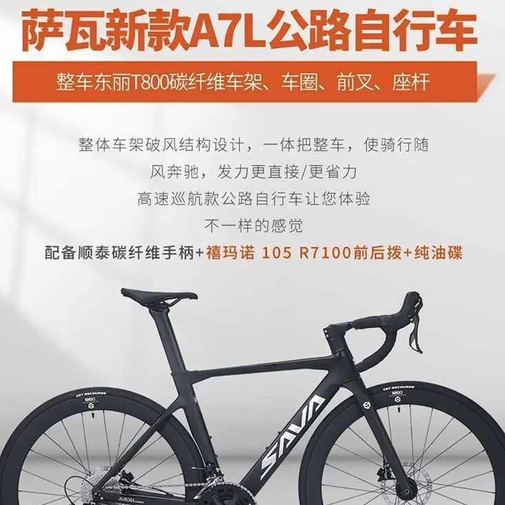 SAVA萨瓦A7L碳纤维公路车R7100变速油碟刹24速竞赛级自行车