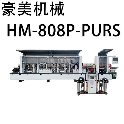 HM-808P-PURS全自动封边机源头厂家直售支持外贸出口