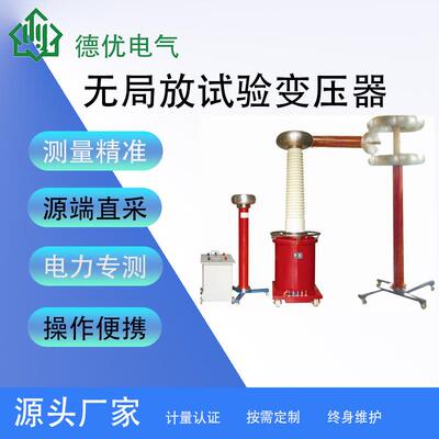 充气式无局放高压试验变压器高压试验设备无局放充气试验变压器