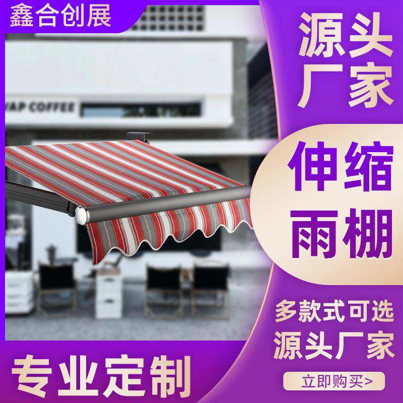 鑫合创展铝合金遮阳伸缩雨棚电动手摇咖啡厅别墅阳台商户停车位