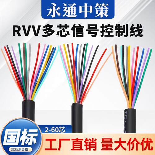 中策电缆线KVVR讯号控制线2-60芯0.5/1/1.5/2.5平方RVV电线软铜线