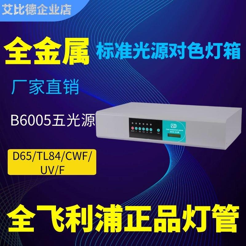 五光源全金属结构标准光源对色灯箱看色比色箱D65/TL84/CWF/UV/F