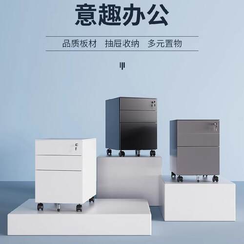 活动柜钢制文件柜三储料物柜公室桌下移动资JSH-W01柜铁皮抽办小