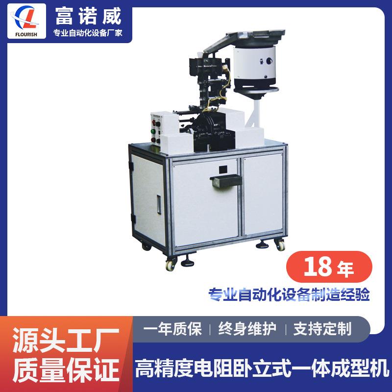富诺威 FL-612型 高精度电阻卧立式一体成型机、全自动电阻成型机