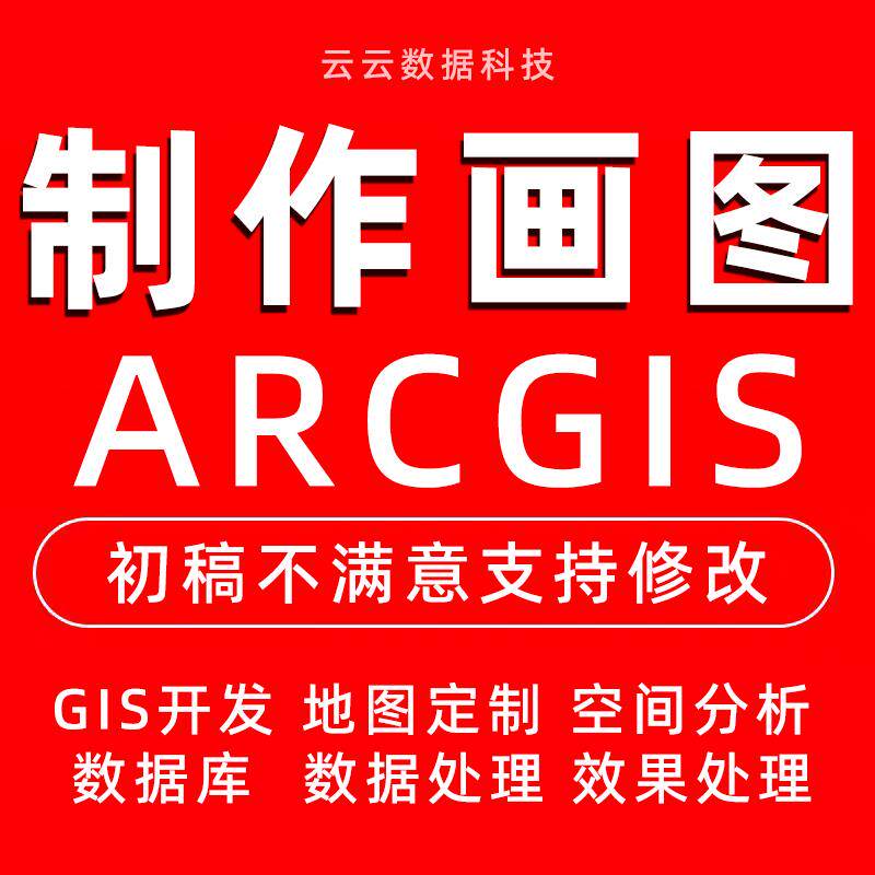 GIS制图ArcGIS代做arcgis代画arcgis做图代做遥感解译gis代做envi - 实物图