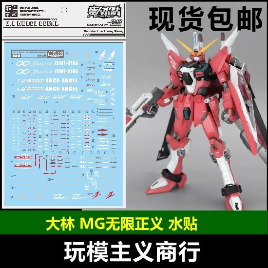 包邮 S26 达人水贴 MG 无限正义 ZGMF-X19A JUSTICE SEED 水贴