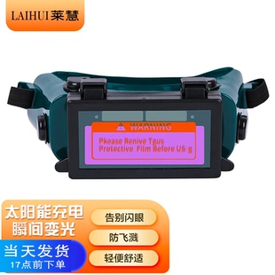电焊眼镜全自动变光焊工防护镜 莱慧 氩弧焊防打眼防强光变光眼罩