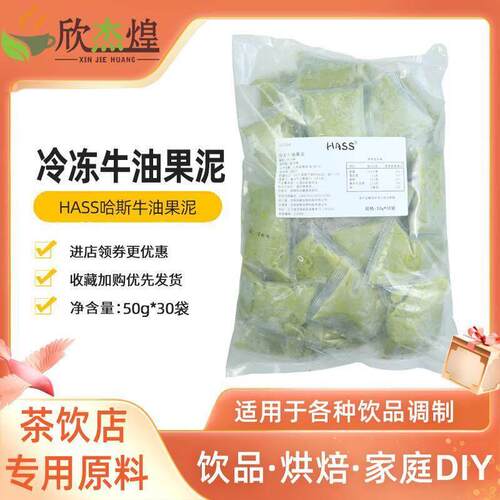 哈斯牛油果泥50g*30袋 hass牛油果鳄梨泥果酱奶茶店商用原料去皮