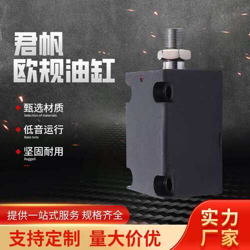 液压油缸君帆JUFAN薄型油缸方形卧式JECX/CXHC立式欧规模具液压缸