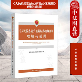 中法图正版 人民检察院公益诉讼办案规则理解与适用 人民检察院公益诉讼办案规则条文释义法律文书格式样本 民事公益诉讼 中国检察