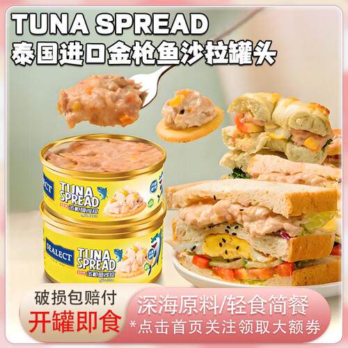 Sealect泰国进口鲔鱼沙拉罐头零食即食沙拉轻食餐涂抹面 面包饼干