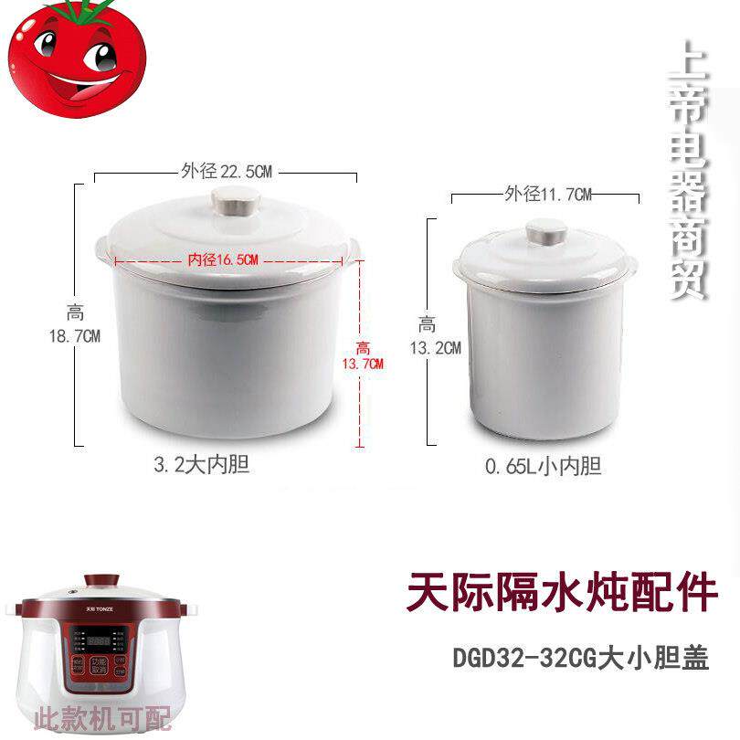 天际隔水炖炖盅DGD32-32CG配件3.2L大内胆盖0.65L小陶瓷炖盅配件