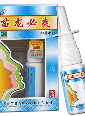 MBG【正品买2龙送】苗龙鼻爽喷雾 苗必爽抑菌剂苗1龙濞爽外喷用