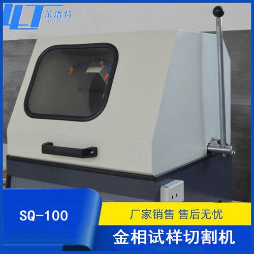 SQ-100金相试样切割机金相切割机实验设备