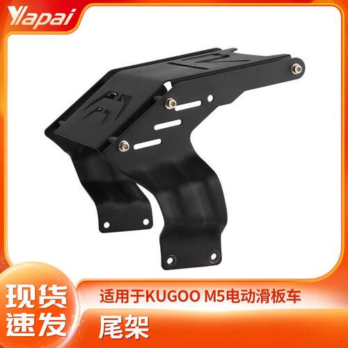 KUGOOM5折叠电动滑板车后尾架后轮保险杠支架后挡泥板防撞支撑架