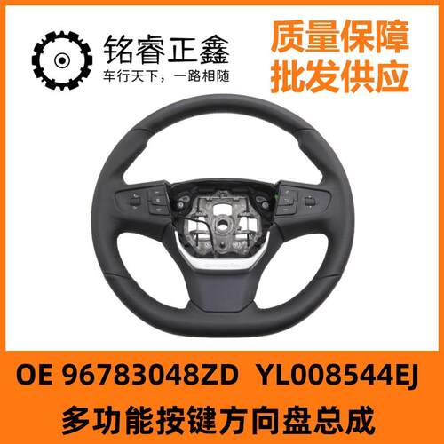 YL008544EJ多功能按键方向盘总成96783048ZD适用雪铁龙天逸世嘉C4