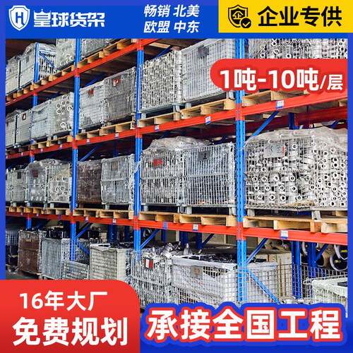 皇球重型托盘横梁式货库房架仓库厚工厂高LPF位工业仓储物承重加