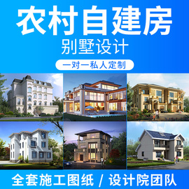 新农村(新农村)自建房别墅，图纸二层三层，半cad施工图建筑房屋设计效果图