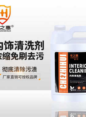 车之惠内饰清洗剂汽车顶棚皮革布料座椅中性清洁剂洗车店专用4L装