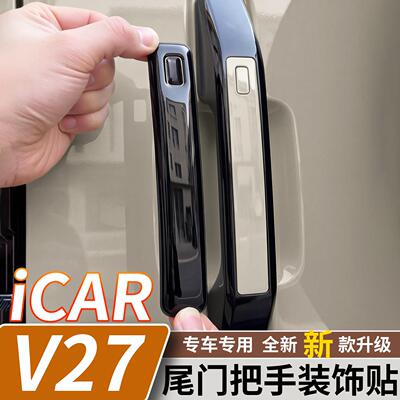 适用于奇瑞iCARV27尾门拉手保护贴防刮门把手滴胶防护贴汽车用品