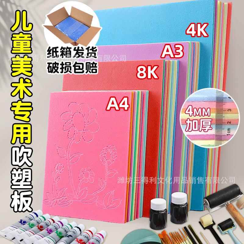 A4吹塑板4mm加厚彩色吹塑纸版画工具8K白色泡沫板4开儿童美术绘画